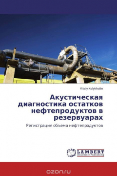 Книга Акустическая диагностика остатков нефтепродуктов в резервуарах на ReadRate.com книга Акустическая диагностика остатков нефтепродуктов в резервуарах