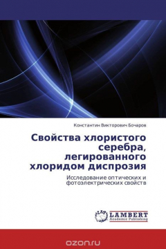 Книга Свойства хлористого серебра, легированного хлоридом диспрозия на ReadRate.com книга Свойства хлористого серебра, легированного хлоридом диспрозия