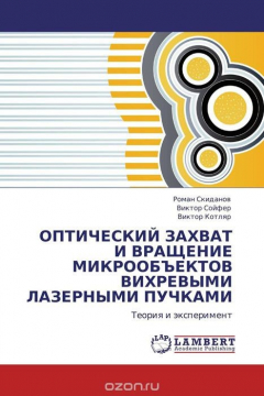 Книга ОПТИЧЕСКИЙ ЗАХВАТ И ВРАЩЕНИЕ МИКРООБЪЕКТОВ ВИХРЕВЫМИ ЛАЗЕРНЫМИ ПУЧКАМИ на ReadRate.com книга ОПТИЧЕСКИЙ ЗАХВАТ И ВРАЩЕНИЕ МИКРООБЪЕКТОВ ВИХРЕВЫМИ ЛАЗЕРНЫМИ ПУЧКАМИ