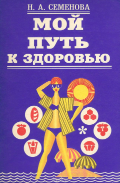 Книга Мой путь к здоровью на ReadRate.com книга Мой путь к здоровью
