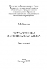 книга Государственная и муниципальная служба