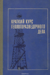 книга Краткий курс геологоразведочного дела