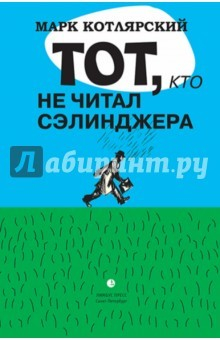 книга Тот, кто не читал Сэлинджера