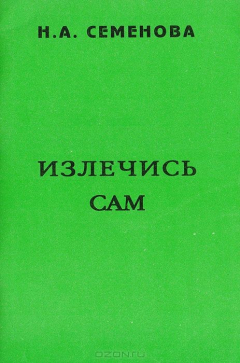 Книга Моей жизнью проверенные опыт и совет: Излечись сам! на ReadRate.com книга Моей жизнью проверенные опыт и совет: Излечись сам!