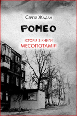 Книга Ромео. Історія з книги «Месопотамія» на ReadRate.com книга Ромео. Історія з книги «Месопотамія»