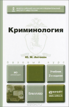 Книга Криминология на ReadRate.com книга Криминология