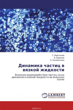 Книга Динамика частиц в вязкой жидкости на ReadRate.com книга Динамика частиц в вязкой жидкости