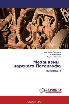 Книга Механизмы царского Петергофа на ReadRate.com книга Механизмы царского Петергофа