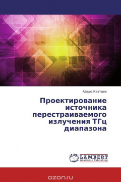 Книга Проектирование источника перестраиваемого излучения ТГц диапазона на ReadRate.com книга Проектирование источника перестраиваемого излучения ТГц диапазона