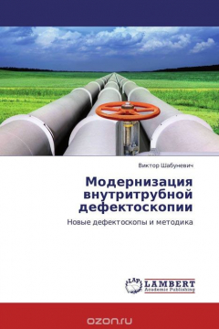 Книга Модернизация внутритрубной дефектоскопии на ReadRate.com книга Модернизация внутритрубной дефектоскопии