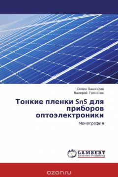 Книга Тонкие пленки SnS для приборов оптоэлектроники на ReadRate.com книга Тонкие пленки SnS для приборов оптоэлектроники