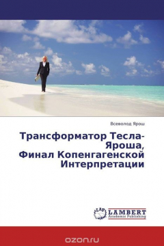 Книга Трансформатор Тесла-Яроша, Финал Копенгагенской Интерпретации на ReadRate.com книга Трансформатор Тесла-Яроша, Финал Копенгагенской Интерпретации