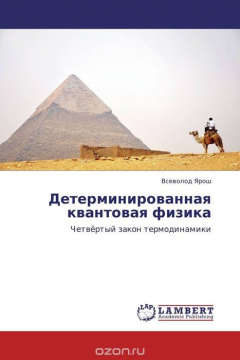 Книга Детерминированная квантовая физика на ReadRate.com книга Детерминированная квантовая физика