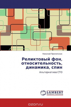 Книга Реликтовый фон, относительность, динамика, спин на ReadRate.com книга Реликтовый фон, относительность, динамика, спин