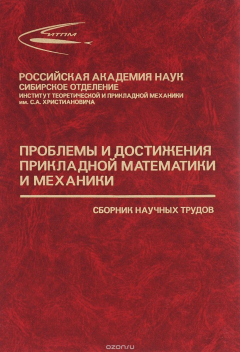 Книга Проблемы и достижения прикладной математики и механики. К 70-летию академика Василия Михай на ReadRate.com книга Проблемы и достижения прикладной математики и механики. К 70-летию академика Василия Михай