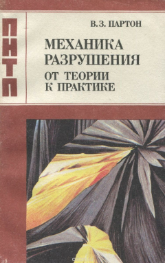Книга Механика разрушения: От теории к практике на ReadRate.com книга Механика разрушения: От теории к практике