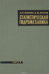 книга Статистическая гидромеханика. Часть 2. Механика турбулентности