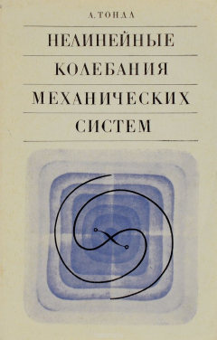Книга Нелинейные колебания механических систем на ReadRate.com книга Нелинейные колебания механических систем