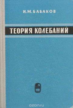 Книга Теория колебаний на ReadRate.com книга Теория колебаний
