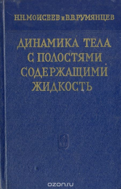 Книга Динамика тела с полостями содержащими жидкость на ReadRate.com книга Динамика тела с полостями содержащими жидкость