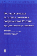 книга Государственная аграрная политика современной России. Юридический словарь-справочник