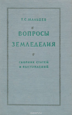 Книга Вопросы земледелия. Сборник статей и выступлений на ReadRate.com книга Вопросы земледелия. Сборник статей и выступлений