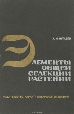 Книга Элементы общей селекции растений на ReadRate.com книга Элементы общей селекции растений