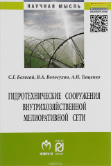 книга Гидротехнические сооружения внутрихозяйственной мелиоративной сети