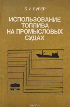 Книга Использование топлива на промысловых судах на ReadRate.com книга Использование топлива на промысловых судах