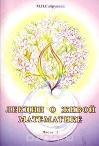Книга Лекции о живой математике. Часть 1. Фракталы на ReadRate.com книга Лекции о живой математике. Часть 1. Фракталы