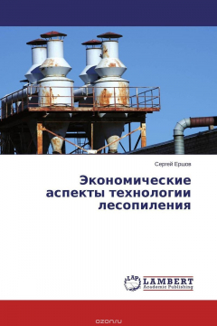 Книга Экономические аспекты технологии лесопиления на ReadRate.com книга Экономические аспекты технологии лесопиления
