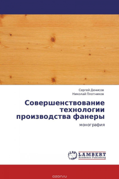 Книга Совершенствование технологии производства фанеры на ReadRate.com книга Совершенствование технологии производства фанеры
