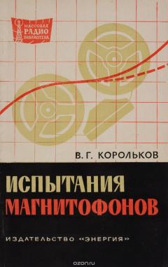 Книга Испытания магнитофонов на ReadRate.com книга Испытания магнитофонов
