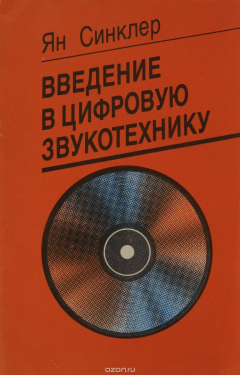 Книга Введение в цифровую звукотехнику на ReadRate.com книга Введение в цифровую звукотехнику