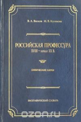 книга Российская профессура. XVIII - начало XX в. Химические науки. Биографический словарь