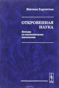 Книга Откровенная наука: беседы со ЗНАМЕНИТЫМИ ХИМИКАМИ. Твердыйевод с английского на ReadRate.com книга Откровенная наука: беседы со ЗНАМЕНИТЫМИ ХИМИКАМИ. Твердыйевод с английского