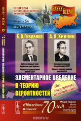 книга Элементарное введение в теорию вероятностей