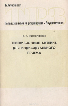 Книга Телевизионные антенны для индивидуального приема на ReadRate.com книга Телевизионные антенны для индивидуального приема