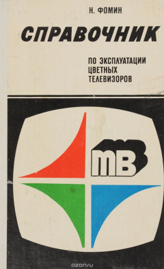 Книга Справочник по эксплуатации цветных телевизоров на ReadRate.com книга Справочник по эксплуатации цветных телевизоров