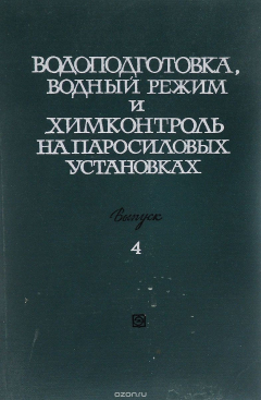 Книга Водоподготовка, водный режим и химконтроль на паросиловых установках. Выпуск 4 на ReadRate.com книга Водоподготовка, водный режим и химконтроль на паросиловых установках. Выпуск 4