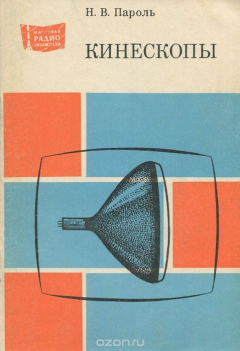 Книга Кинескопы на ReadRate.com книга Кинескопы