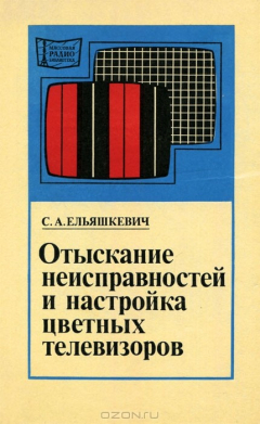 Книга Отыскание неисправностей и настройка цветных телевизоров на ReadRate.com книга Отыскание неисправностей и настройка цветных телевизоров