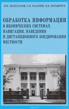 Книга Обработка информации в иконических системах навигации, наведения и дистанционного зондирования местности на ReadRate.com книга Обработка информации в иконических системах навигации, наведения и дистанционного зондирования местности