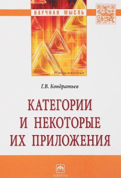 Книга Категории и некоторые их приложения на ReadRate.com книга Категории и некоторые их приложения