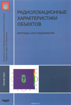 Книга Радиолокационные характеристики объектов. Методы исследования на ReadRate.com книга Радиолокационные характеристики объектов. Методы исследования