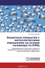 книга Защитные покрытия с металлическими порошками на основе полимера Na-КМЦ