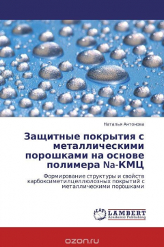 Книга Защитные покрытия с металлическими порошками на основе полимера Na-КМЦ на ReadRate.com книга Защитные покрытия с металлическими порошками на основе полимера Na-КМЦ