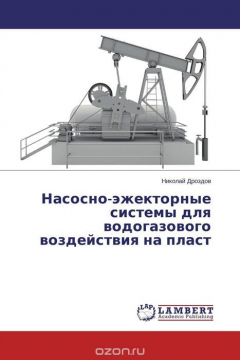 Книга Насосно-эжекторные системы для водогазового воздействия на пласт на ReadRate.com книга Насосно-эжекторные системы для водогазового воздействия на пласт