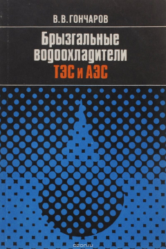 Книга Брызгальные водоохладители ТЭС и АЭС на ReadRate.com книга Брызгальные водоохладители ТЭС и АЭС
