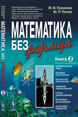 книга Математика без формул. Книга вторая: Функциональные ряды, линейное и метрическое пространства, аффинные преобразования, группы преобразований, исчисление высказываний и предикатов